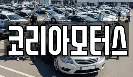 부산광역시 중구 중앙동4가 중고차매매 전문 코리아모터스