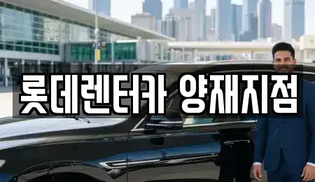 서울 서초구 양재동 렌트카 전문 롯데렌터카 양재지점