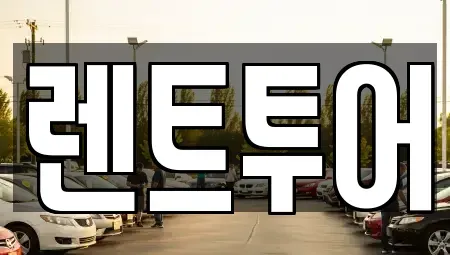 서울 서초구 양재동 장기렌트카 전문 렌트투어