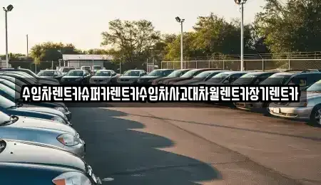 서울 서초구 양재동 장기렌트카 전문 수입차렌트카슈퍼카렌트카수입차사고대차월렌트카장기렌트카