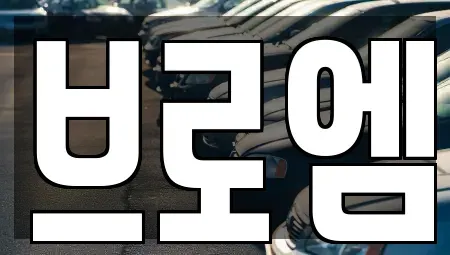 서울 서초구 양재동 중고차매매 전문 브로엠