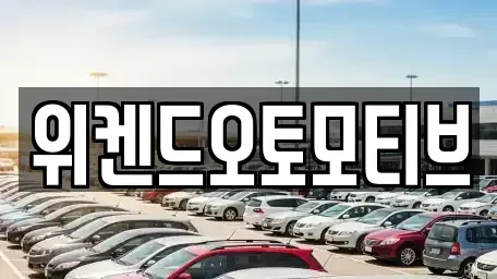 서울 서초구 양재동 중고차매매 전문 위켄드오토모티브