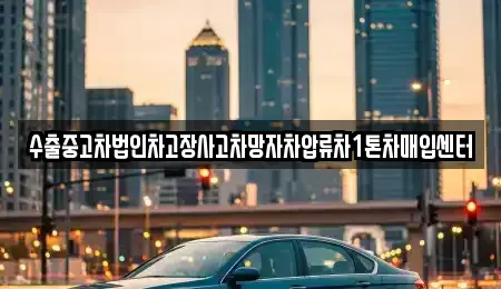 서울 서초구 양재동 중고차매입 전문 수출중고차법인차고장사고차망자차압류차1톤차매입센터