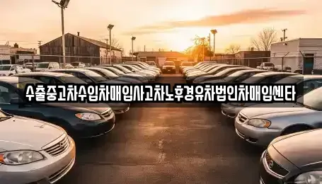 서울 서초구 양재동 중고차매입 전문 수출중고차수입차매입사고차노후경유차법인차매입센타