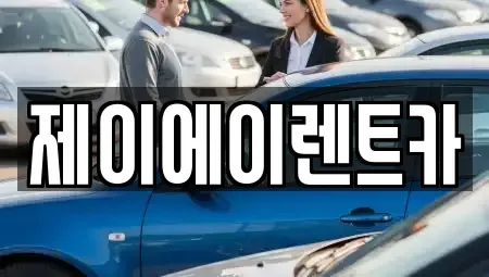 서울특별시 중구 삼각동 렌트카,단기렌트카,장기렌트카,중고차,중고차매매,중고차매입