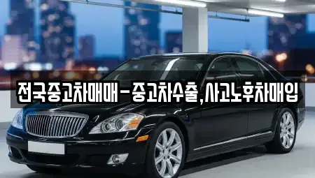 서울특별시 중구 삼각동 중고차매입 전문 전국중고차매매-중고차수출,사고노후차매입