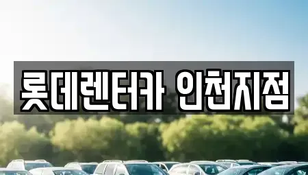 인천광역시 미추홀구 문학동 단기렌트카 전문 롯데렌터카 인천지점