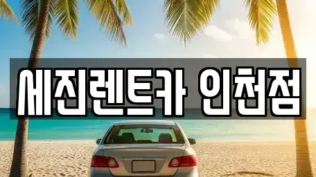 인천광역시 미추홀구 문학동 단기렌트카 전문 세진렌트카 인천점