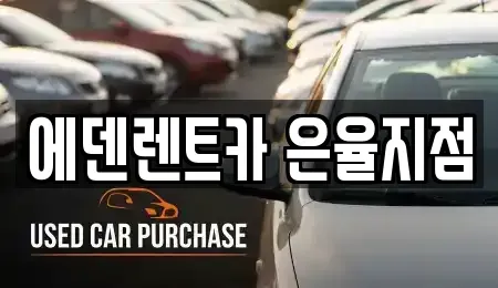 인천광역시 미추홀구 문학동 단기렌트카 전문 에덴렌트카 은율지점