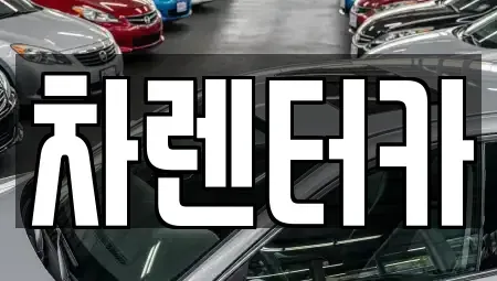 인천광역시 미추홀구 문학동 단기렌트카 전문 차렌터카