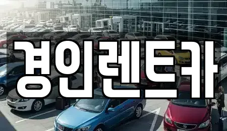 인천광역시 미추홀구 문학동 렌트카 전문 경인렌트카