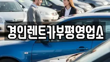 인천광역시 미추홀구 문학동 렌트카 전문 경인렌트카부평영업소