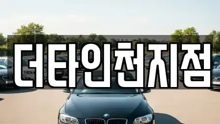 인천광역시 미추홀구 문학동 렌트카 전문 더타인천지점