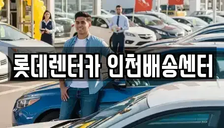 인천광역시 미추홀구 문학동 렌트카,단기렌트카,장기렌트카,중고차,중고차매매,중고차매입