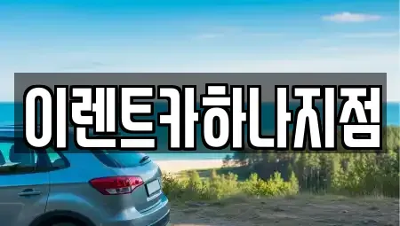 인천광역시 미추홀구 문학동 렌트카 전문 이렌트카하나지점