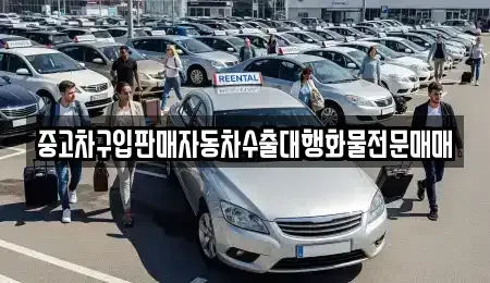 인천광역시 미추홀구 문학동 중고차 전문 중고차구입판매자동차수출대행화물전문매매