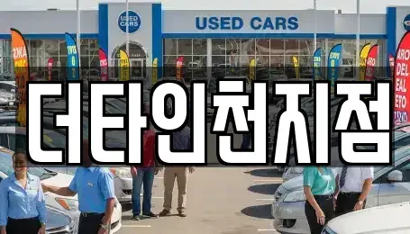 인천광역시 서구 석남동 렌트카 전문 더타인천지점