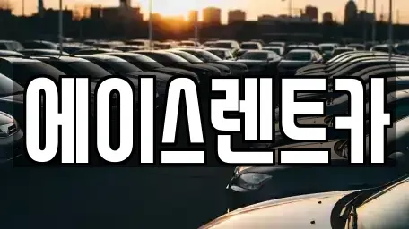 인천광역시 서구 석남동 렌트카 전문 에이스렌트카