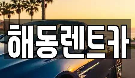 인천광역시 서구 석남동 렌트카 전문 해동렌트카