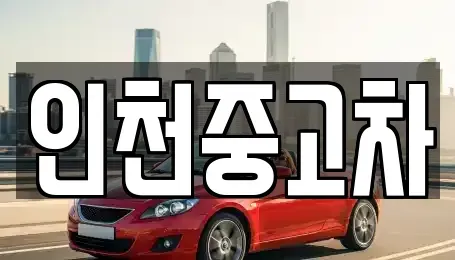 인천광역시 서구 석남동 중고차매매 전문 인천중고차