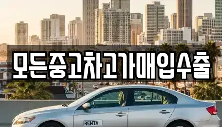 인천광역시 서구 석남동 중고차매입 전문 모든중고차고가매입수출