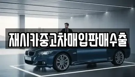 인천광역시 서구 석남동 중고차매입 전문 재시카중고차매입판매수출