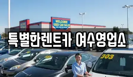 전남 여수시 해산동 렌트카 전문 특별한렌트카 여수영업소