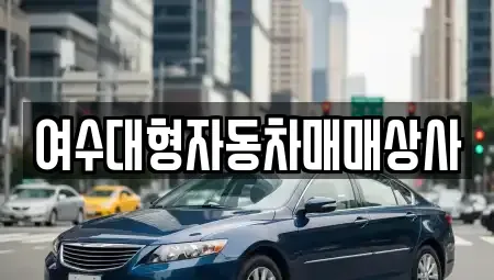 전남 여수시 해산동 중고차 전문 여수대형자동차매매상사