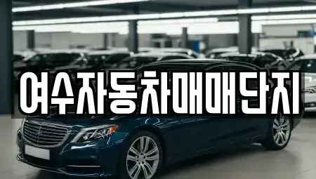 전남 여수시 해산동 중고차 전문 여수자동차매매단지