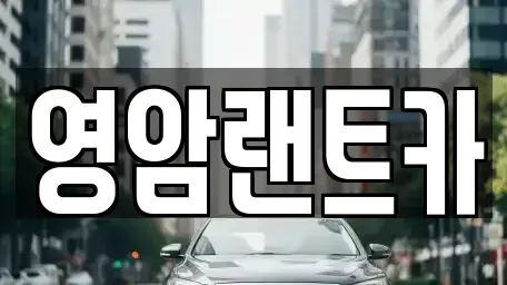 전남 영암군 영암읍 렌트카 전문 영암랜트카