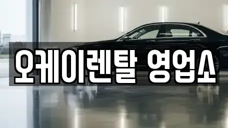 전남 영암군 영암읍 렌트카 전문 오케이렌탈 영업소