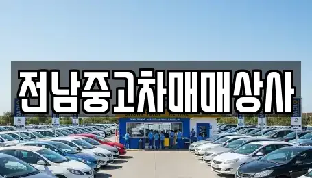 전남 영암군 영암읍 중고차 전문 전남중고차매매상사