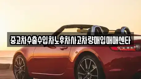 전남 영암군 영암읍 중고차매입 전문 중고차수출수입차노후차사고차량매입매매센타