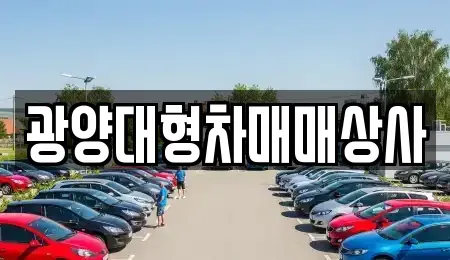 전라남도 광양시 황금동 중고차 전문 광양대형차매매상사