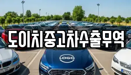 전라남도 광양시 황금동 중고차 전문 도이치중고차수출무역