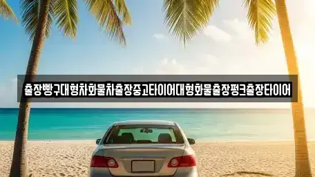 전라남도 광양시 황금동 중고차 전문 출장빵구대형차화물차출장중고타이어대형화물출장펑크출장타이어