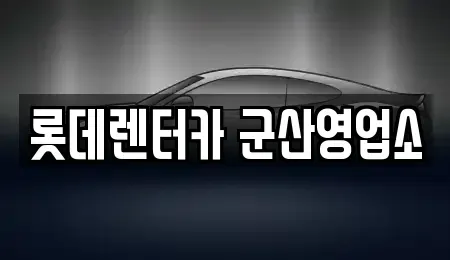 전북 군산시 삼학동 렌트카 전문 롯데렌터카 군산영업소