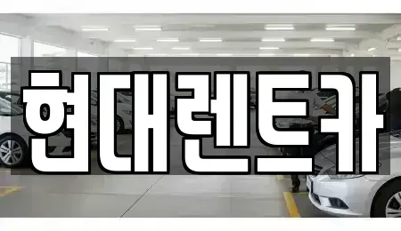 전북 군산시 삼학동 렌트카 전문 현대렌트카