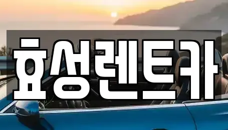 전북 군산시 삼학동 렌트카 전문 효성렌트카