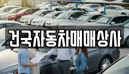 전북 군산시 삼학동 중고차 전문 건국자동차매매상사