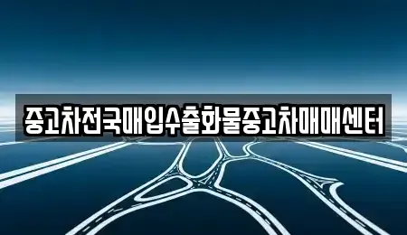 전북 군산시 삼학동 중고차 전문 중고차전국매입수출화물중고차매매센터