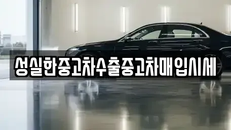 전북 군산시 삼학동 중고차매입 전문 성실한중고차수출중고차매입시세