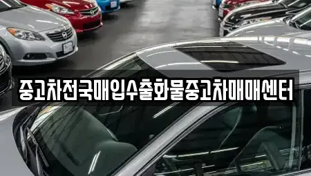 전북 군산시 영화동 중고차매입 전문 중고차전국매입수출화물중고차매매센터