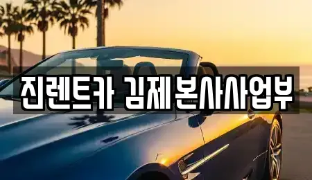 전북 김제시 신곡동 렌트카 전문 진렌트카 김제본사사업부