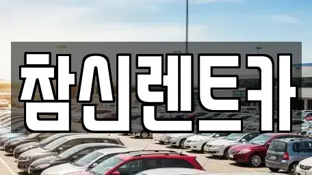 전북 김제시 신곡동 렌트카 전문 참신렌트카