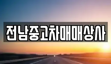 전북 김제시 신곡동 중고차매매 전문 전남중고차매매상사