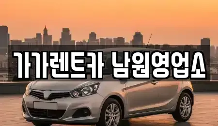 전북 남원시 왕정동 렌트카 전문 가가렌트카 남원영업소