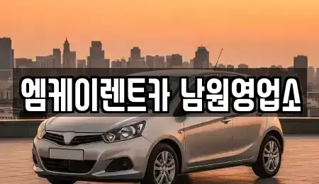 전북 남원시 왕정동 렌트카 전문 엠케이렌트카 남원영업소