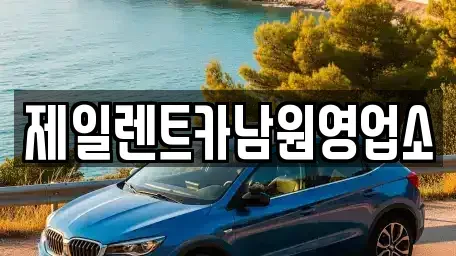 전북 남원시 왕정동 렌트카 전문 제일렌트카남원영업소