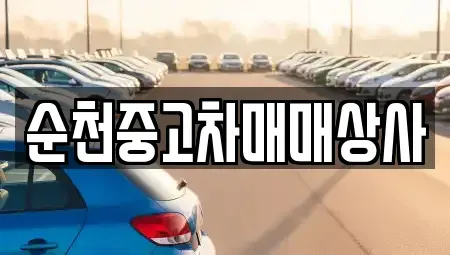 전북 남원시 왕정동 중고차 전문 순천중고차매매상사